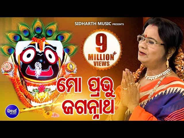 Mo Prabhu Jagannath - Odia Bhajan ମୋ ପ୍ରଭୁ ଜଗନ୍ନାଥ | Santilata Barik | Sidharth Bhakti
