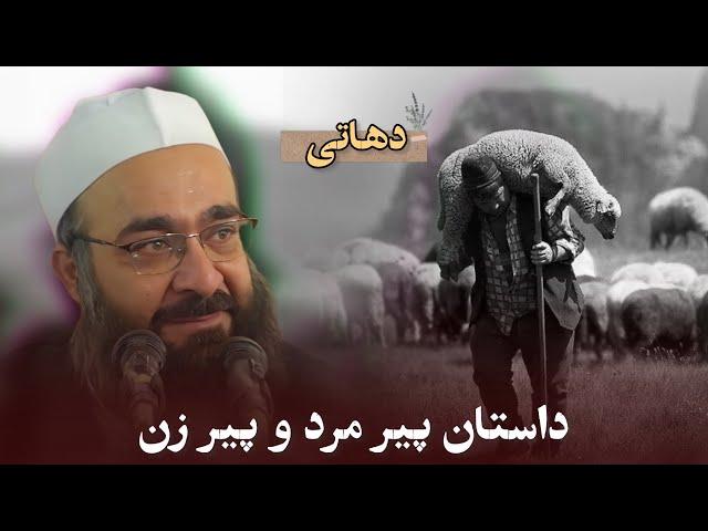 داستان پیر مرد و پیر زن دهاتی. ️مولانا بهزاد فقهی