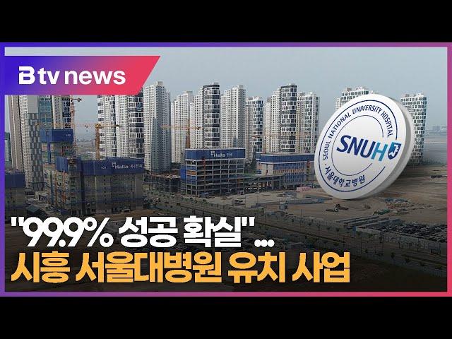 [집중취재] 시흥 서울대병원 유치 "99.9% 확실" ...부러운 오산시민 "울화통 "