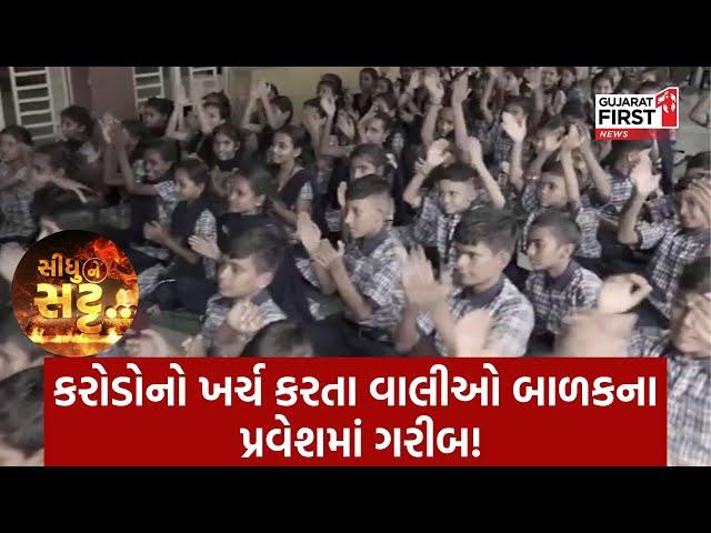 Surat: કરોડોનો ખર્ચ કરતા વાલીઓ બાળકના પ્રવેશમાં ગરીબ | Siddhu Ne Satt