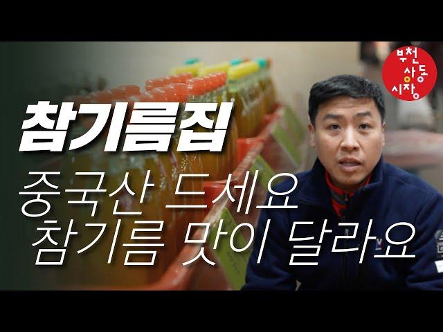 참기름집 사장님이 알려주는 국내산 VS 중국산 VS 수입산 차이점