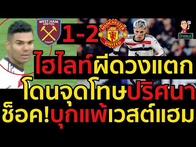 ไฮไลท์ เวสต์แฮม 2-1 แมนเชสเตอร์ ยูไนเต็ด l ฟุตบอลพรีเมียร์ลีก 2024-2025