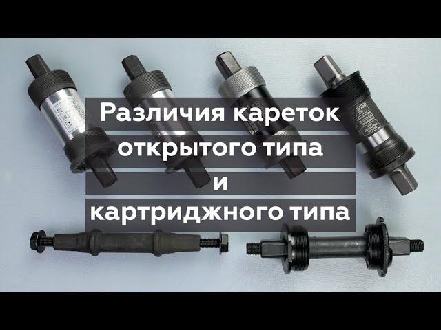 О различиях кареток открытого и картриджного типа / Как перейти с каретки на картридж