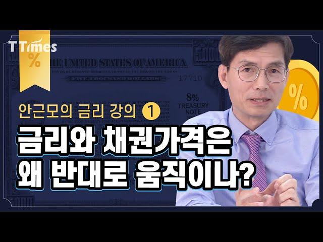 한번 들으면 절대 안 헷갈릴 금리와 채권가격의 관계