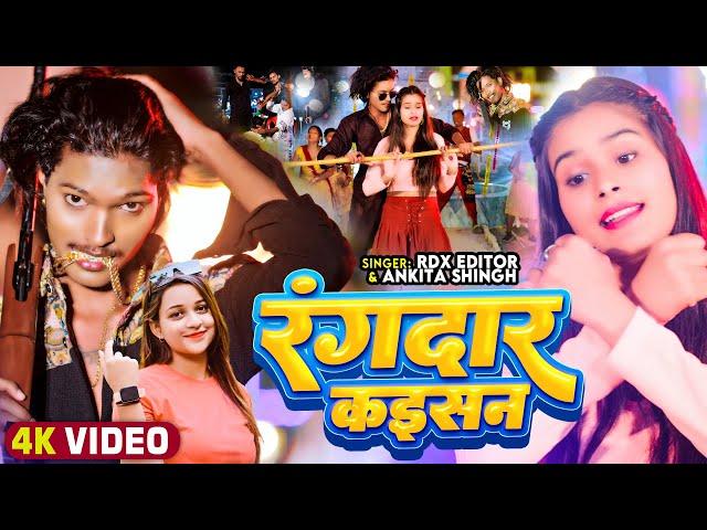 #VIDEO | रंगदार कइसन | #RDX Editor, #Ankita Singh | Rangdar Kaisan | New Bhojpuri Rangdari Song 2024