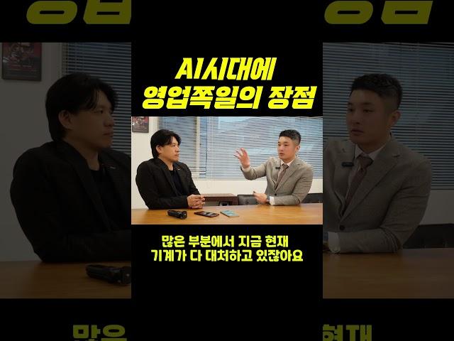 AI시대에 영업쪽일의 장점