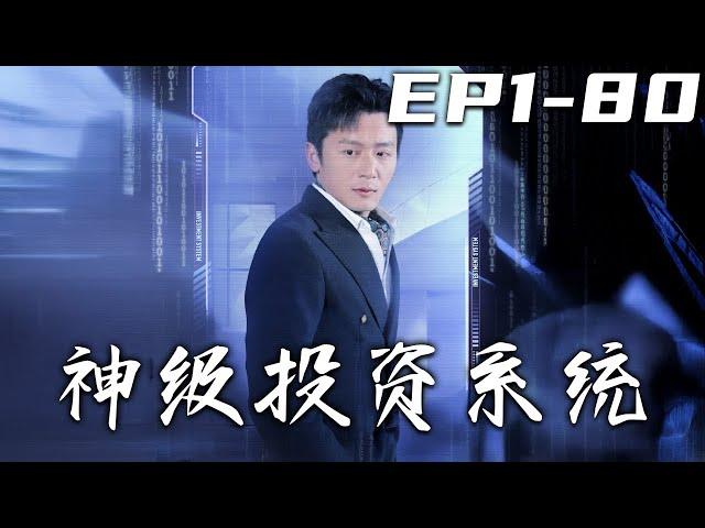 《神級投資系統》第1~80集【高清完結合集】丨#穿越 #搞笑 #drama #短剧 #重生 #都市 #爱情 #shorts #shortvideo #古装 #嘟嘟剧场 #盛世短剧