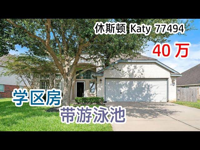 第一期｜休斯顿 Single House | 休斯顿 Katy School House 带游泳池40万能买到吗？