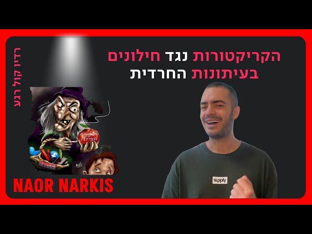 הקריקטורות המזוויעות שמציירים החרדים על הציבור הנאור | נאור נרקיס מתראיין לרדיו קול רגע | 14.7.23