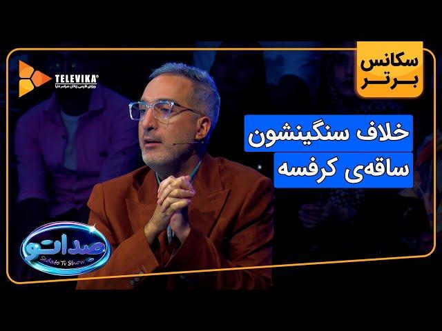 خلاف سنگینشون ساقه ی کرفسه - سریال صداتو - فصل 1