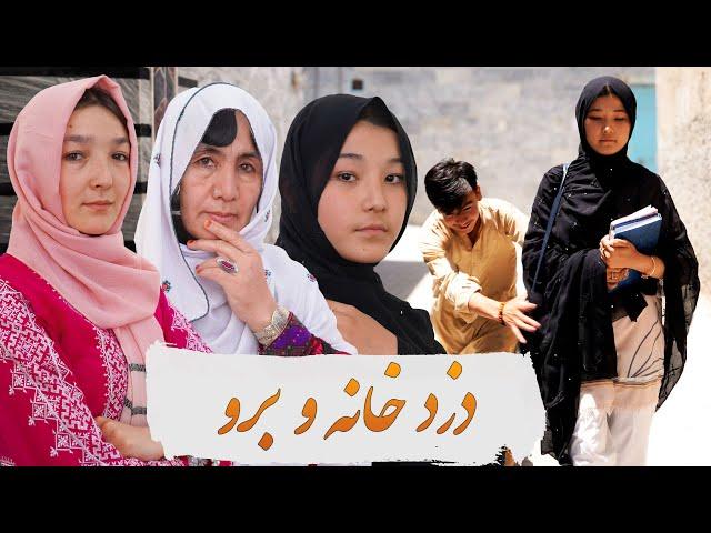 فیلم کوتاه هزارگی ـ دزد خانه و برو                  New Hazaragi Short Film _ Dooz Khana & Boro 2024