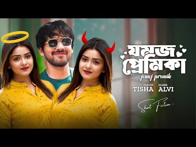 যমজ প্রেমিকা । Jomoj Premika | Tanjin Tisha | Zaher Alvi | Tamim Mridha | New Bangla Natok 2024