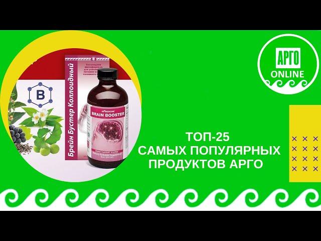 Самые популярные продукты Арго. Топ 25 лучших в 2021 году!