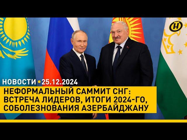 Кто приехал на неформальный саммит лидеров СНГ/ ЧП С РЕЙСОМ БАКУ-ГРОЗНЫЙ: что известно к этому часу