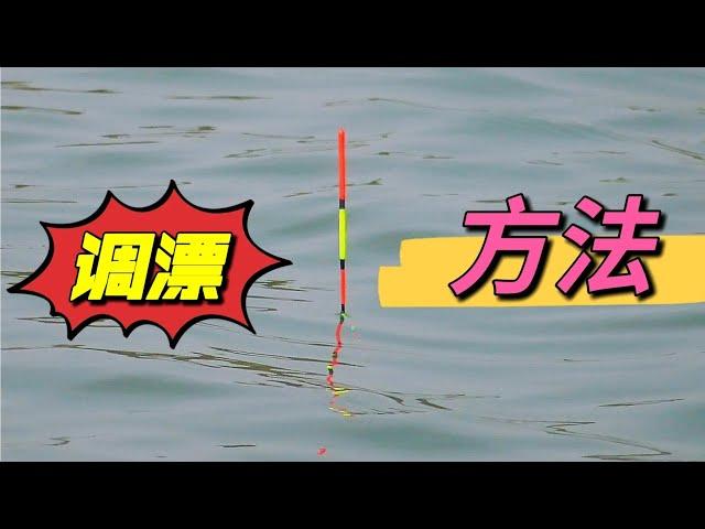 野钓偶遇70岁大爷，他将调漂方法倾囊相授于我，这方法10分好用