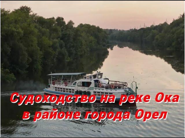 Судоходство на реке Ока в районе города Орел