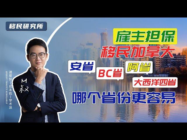 雇主担保移民加拿大哪个省更容易？BC省、安省、萨省、阿省、AIP大西洋四省？#移民 #移民加拿大 #加拿大移民 #加拿大雇主担保移民 #雇主担保移民 #移民海外 #海外身份 #海外生活 #枫叶卡