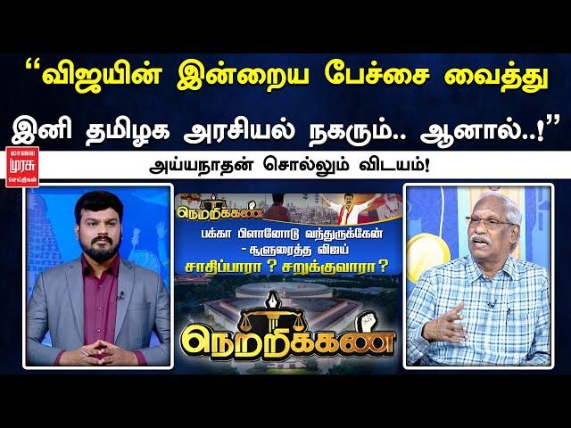 "விஜயின் இன்றைய பேச்சை வைத்து இனி தமிழக அரசியல் நகரும்.. ஆனால்...!" அய்யநாதன் சொல்லும் விடயம்!