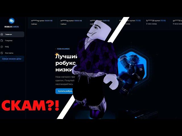 ПРОВЕРКА МАГАЗИНОВ С РОБУКСАМИ?! RBXUP И ROBUX CARD