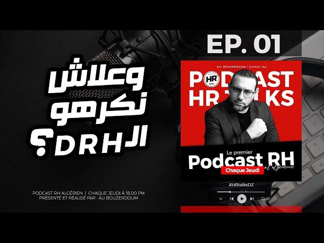 وعلاش نكرهو DRH | أهم الأسباب التي تجعل من مدير الموارد البشرية الشخص الغير مرغوب به | #HRtalksDZ