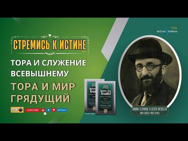 𝟕𝟕. Стремись к истине | Тора и Мир грядущий | Рабби Лев Лэйб Лернер