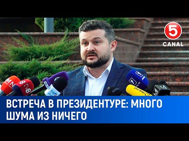 Встреча в президентуре. Много шума из ничего