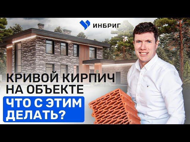 Как правильно класть облицовочный РИГЕЛЬНЫЙ кирпич. ДВУХЭТАЖНЫЙ дом из керамического блока. ИНБРИГ