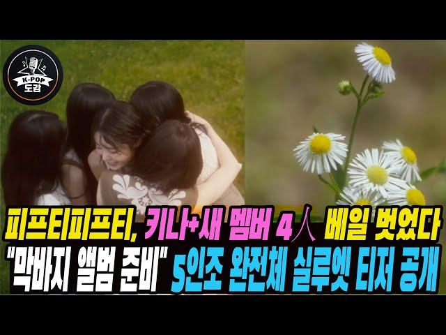 피프티피프티, 키나+새 멤버 4人 베일 벗었다…5인조 완전체 실루엣 티저 공개 "막바지 앨범 준비" #fiftyfifty