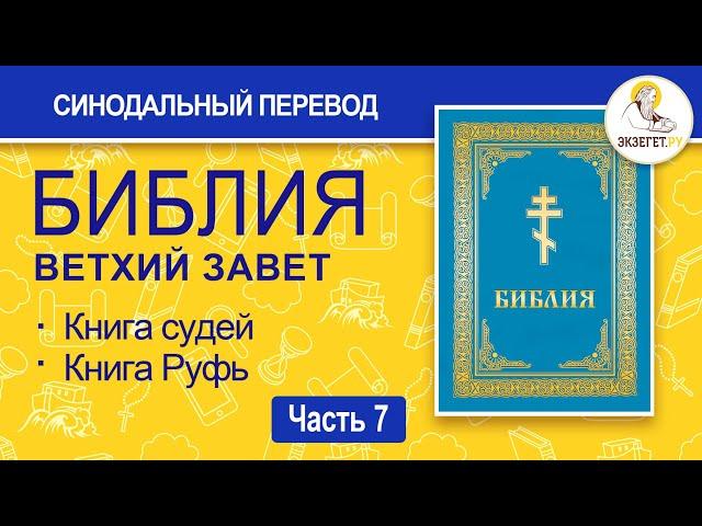 БИБЛИЯ. Ветхий Завет. Синодальный перевод. Часть 7.