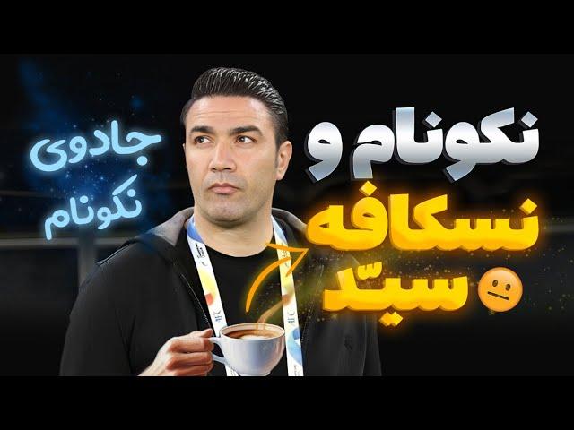 افشاگری از جادوگر جواد نکونام | بازیکن ها پرسپولیس رفتنی شدن