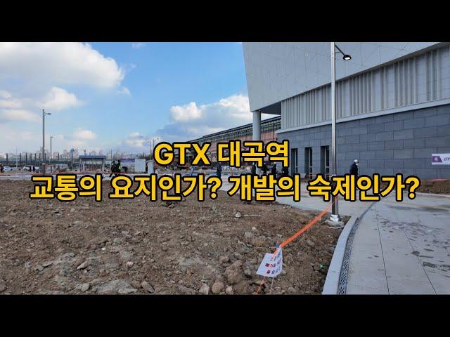 [현장] GTX-A 대곡역 교통의 요지인가? 개발의 숙제인가?