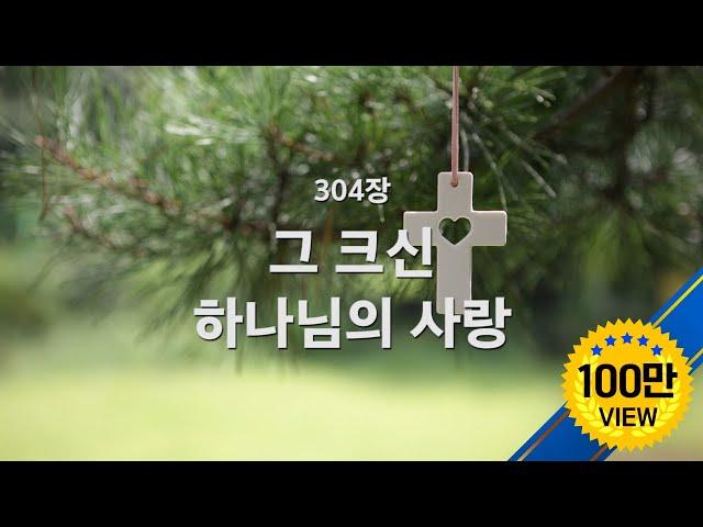 [새찬송가] 304장 그 크신 하나님의 사랑