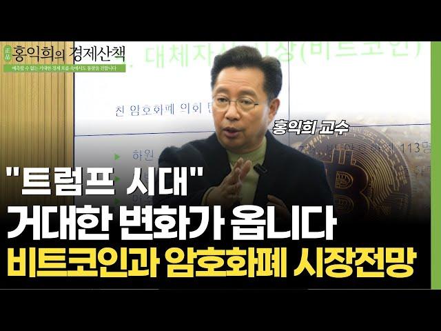 [특집] “비트코인, 걱정하지마세요“ 트럼프시대 비트코인과 암호화폐 시장전망 (홍익희 교수)