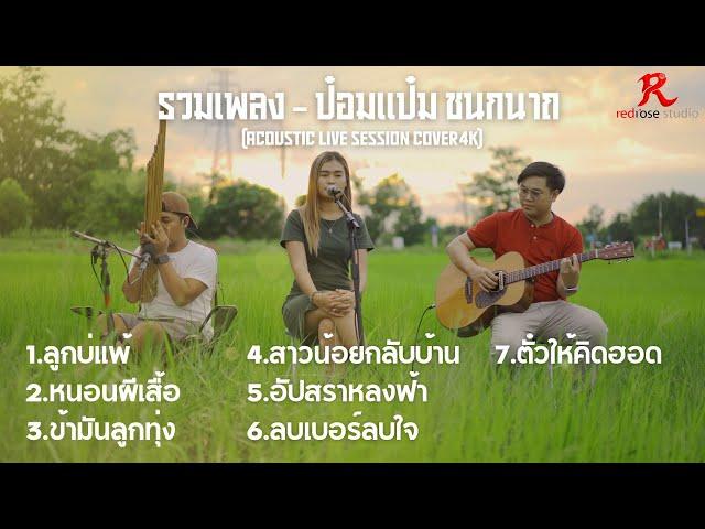 รวมเพลงฟังยาวๆ สบายๆ -  ป๋อมแป๋ม ชนกนาถ [ACOUSTIC LIVE SESSION COVER4K]