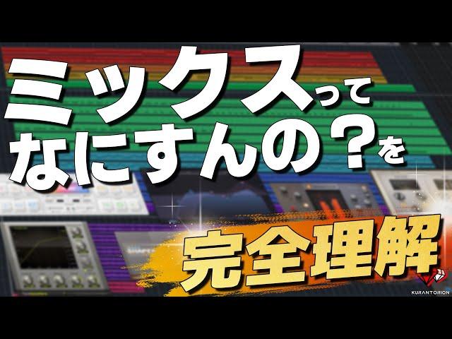 【初心者とプロの違い】世界一わかりやすいミックスのやり方を解説【DTM】