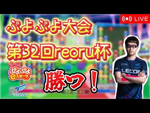 【大会】第32回reoru杯【ぷよぷよeスポーツ】#shorts #縦型配信