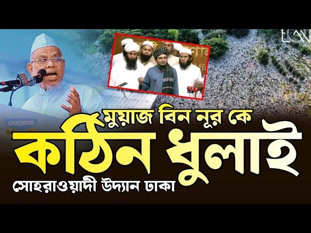 মুয়াজ বিন নূর কে ক*ঠি*ন ধু*লা*ই, সোহরাওয়ার্দী উদ্যান ঢাকা, new bangle waz 2024