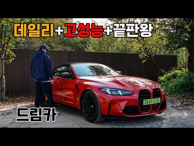 인생이 즐거워지는 차. BMW M4 컨버터블 페이스리프트 시승기 (Feat. LCI, 컴페티션, M3, M5, 투어링, 4시리즈, m440i, 리뷰, 출고)