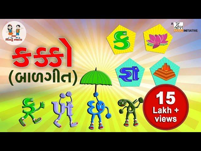 ગુજરાતી કક્કો | Gujarati Alphabet | Alphabet song Gujarati | ગુજરાતી મૂળાક્ષર | Bhar Vinanu Bhantar