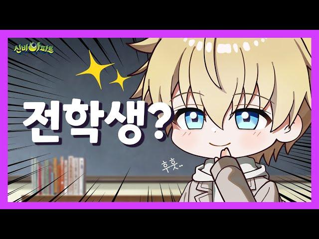 ⭐신비로운 전학생!⭐ | 3화