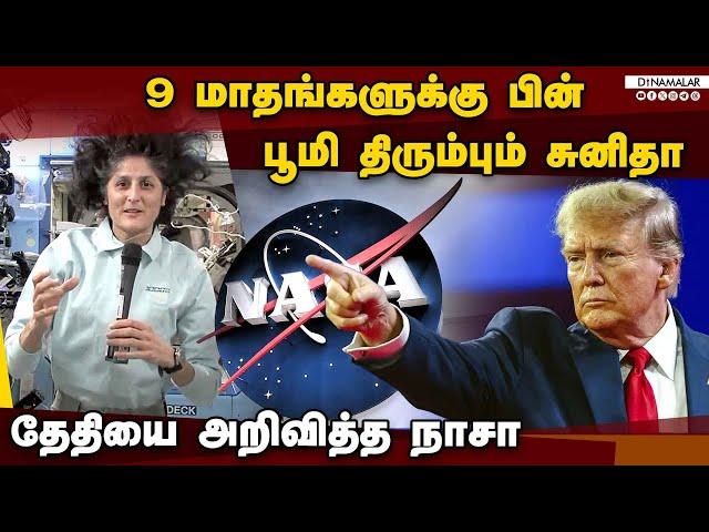 மீண்டும் பூமிக்கு திரும்பும் சுனிதா வில்லியம்ஸ், புட்ஸ் வில்மோர் | Sunita Williams | Butch Wilmore