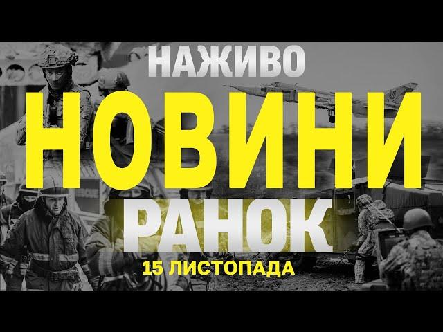 НАЖИВО НОВИНИ ЗА РАНОК 15 ЛИСТОПАДА - П'ЯТНИЦЯ