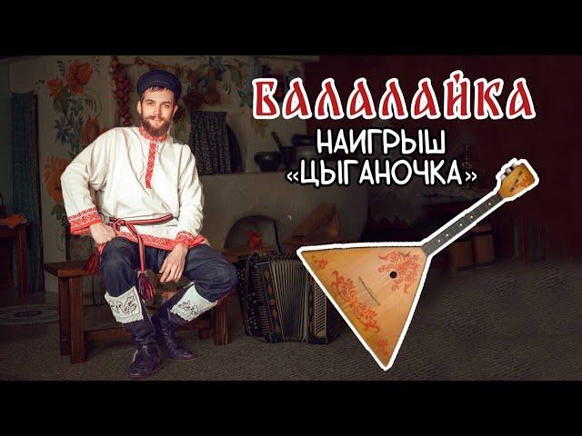 Уроки игры на БАЛАЛАЙКЕ | Наигрыш "Цыганочка"