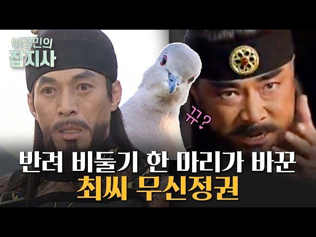 ️비둘기 강탈사건(?)이 불러온 살육과 반란, 최씨무신 정권의 시작