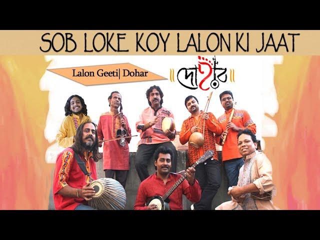 SOB LOKE KOY LALON KI JAAT | DOHAR | KALIKAPRASAD | LALON FAKIR | BENGALI FOLK SONG