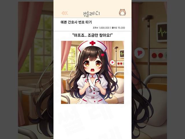 예쁜 간호사 번호 따기