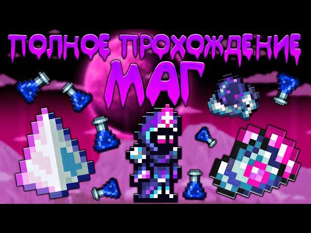 Прохождение террарии за мага | схема игры за мага [Terraria 1.4]