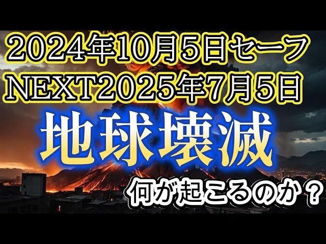 2025年7月5日に地球壊滅とされる予言【都市伝説ミステリー】