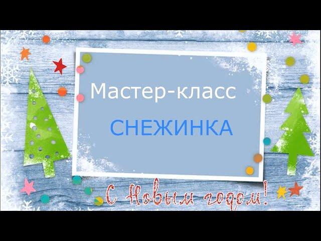 Мастер-класс «Снежинка»