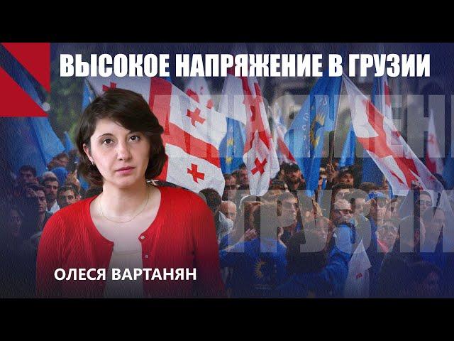 Олеся Вартанян: Власти Грузии готовятся к худшему